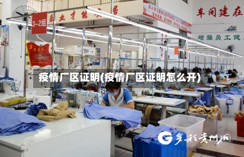 疫情厂区证明(疫情厂区证明怎么开)