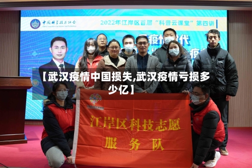 【武汉疫情中国损失,武汉疫情亏损多少亿】