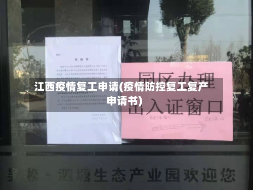 江西疫情复工申请(疫情防控复工复产申请书)