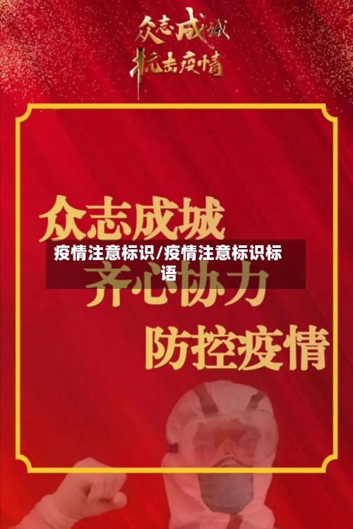 疫情注意标识/疫情注意标识标语-第3张图片