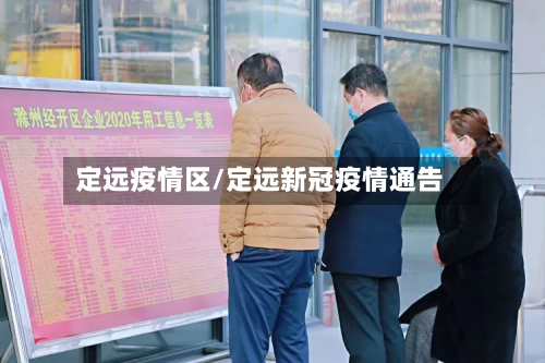 定远疫情区/定远新冠疫情通告-第3张图片
