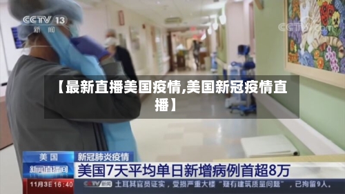 【最新直播美国疫情,美国新冠疫情直播】-第2张图片