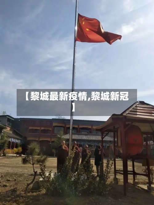【黎城最新疫情,黎城新冠】
