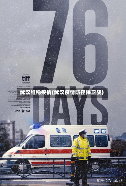 武汉维稳疫情(武汉疫情防控保卫战)