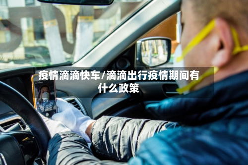 疫情滴滴快车/滴滴出行疫情期间有什么政策-第3张图片