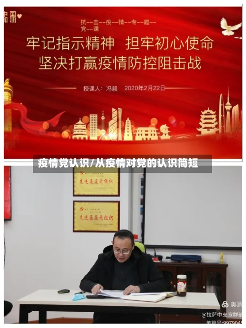 疫情党认识/从疫情对党的认识简短
