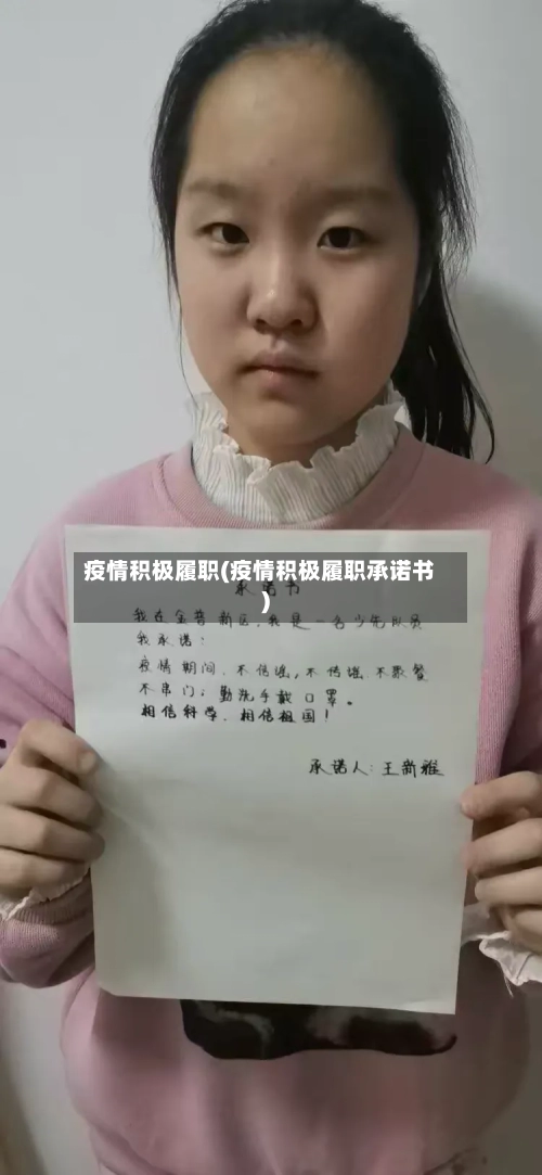 疫情积极履职(疫情积极履职承诺书)-第2张图片