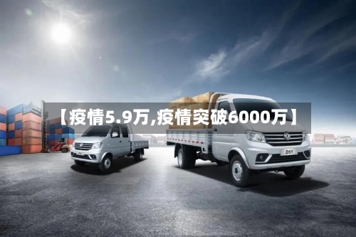 【疫情5.9万,疫情突破6000万】-第3张图片