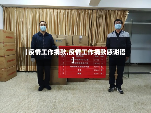 【疫情工作捐款,疫情工作捐款感谢语】