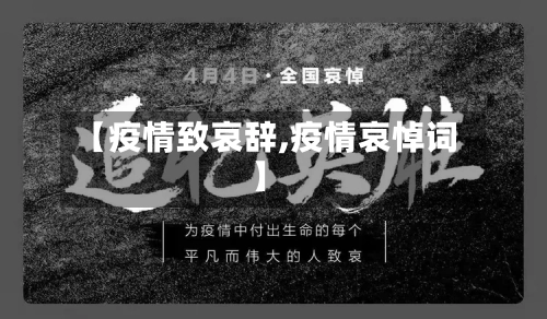 【疫情致哀辞,疫情哀悼词】