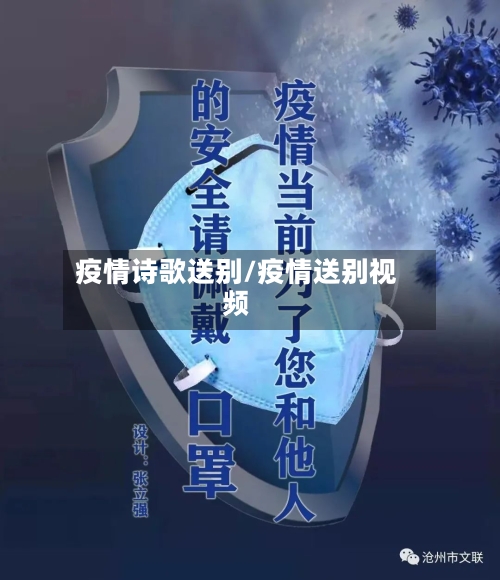 疫情诗歌送别/疫情送别视频-第2张图片