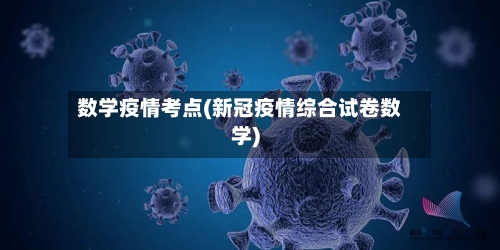 数学疫情考点(新冠疫情综合试卷数学)-第3张图片