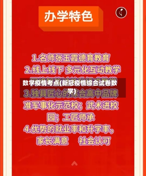 数学疫情考点(新冠疫情综合试卷数学)-第2张图片