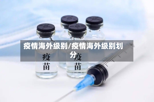 疫情海外级别/疫情海外级别划分