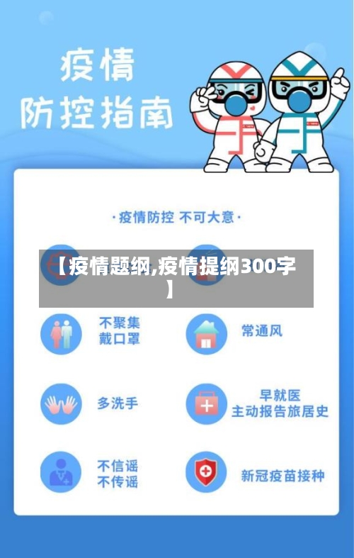 【疫情题纲,疫情提纲300字】