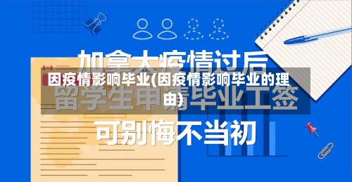 因疫情影响毕业(因疫情影响毕业的理由)