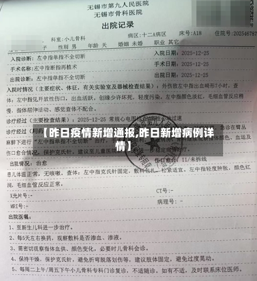 【昨日疫情新增通报,昨日新增病例详情】-第3张图片