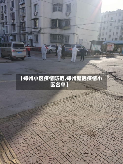 【郑州小区疫情防范,郑州新冠疫情小区名单】-第2张图片