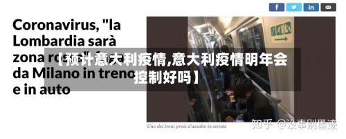 【预计意大利疫情,意大利疫情明年会控制好吗】-第3张图片