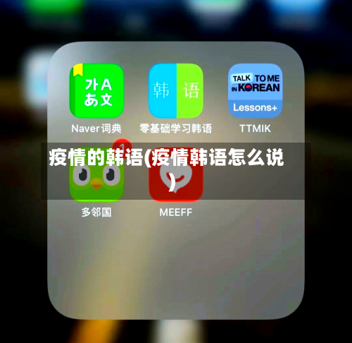 疫情的韩语(疫情韩语怎么说)