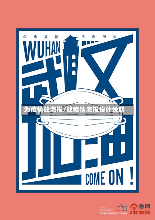 为疫情战海报/战疫情海报设计说明