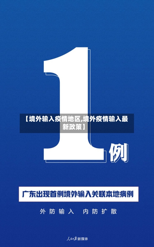 【境外输入疫情地区,境外疫情输入最新政策】
