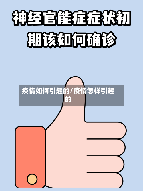 疫情如何引起的/疫情怎样引起的