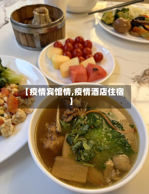 【疫情宾馆情,疫情酒店住宿】