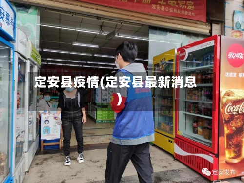 定安县疫情(定安县最新消息)-第2张图片