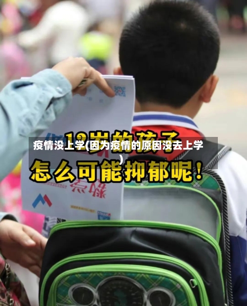 疫情没上学(因为疫情的原因没去上学)