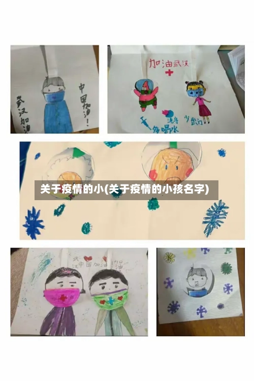 关于疫情的小(关于疫情的小孩名字)