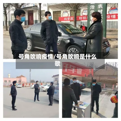 号角吹响疫情/号角吹响是什么歌-第3张图片