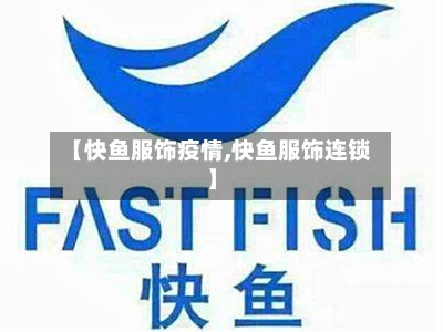 【快鱼服饰疫情,快鱼服饰连锁】