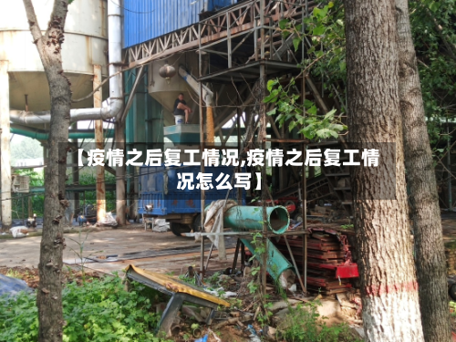 【疫情之后复工情况,疫情之后复工情况怎么写】-第2张图片
