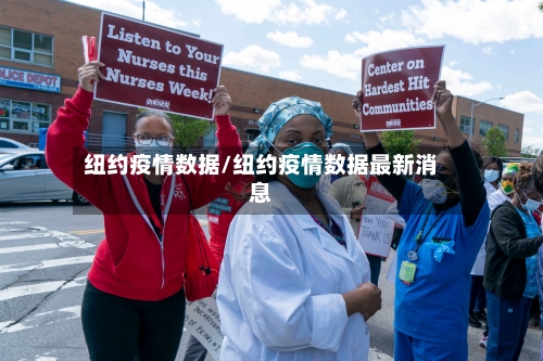 纽约疫情数据/纽约疫情数据最新消息