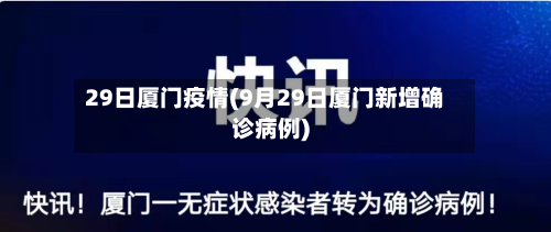 29日厦门疫情(9月29日厦门新增确诊病例)-第3张图片