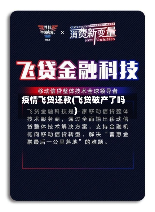 疫情飞贷还款(飞贷破产了吗)