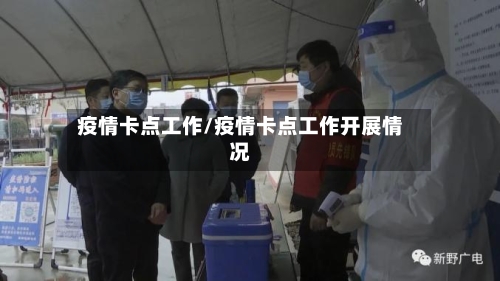 疫情卡点工作/疫情卡点工作开展情况