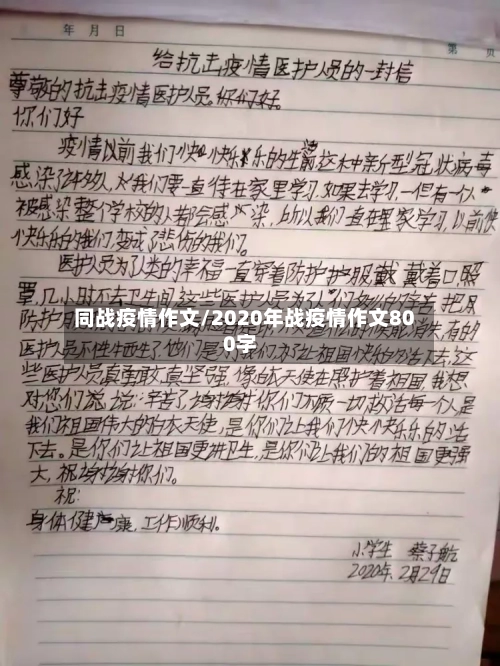 同战疫情作文/2020年战疫情作文800字