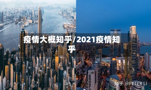 疫情大概知乎/2021疫情知乎-第2张图片