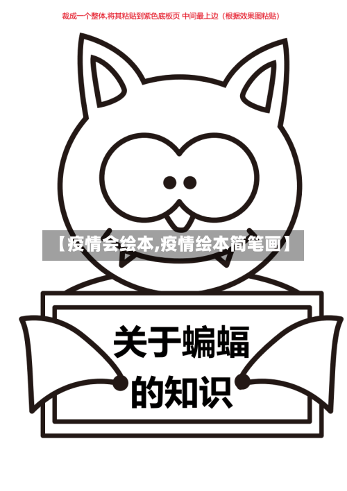 【疫情会绘本,疫情绘本简笔画】
