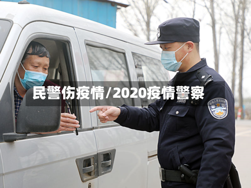 民警伤疫情/2020疫情警察