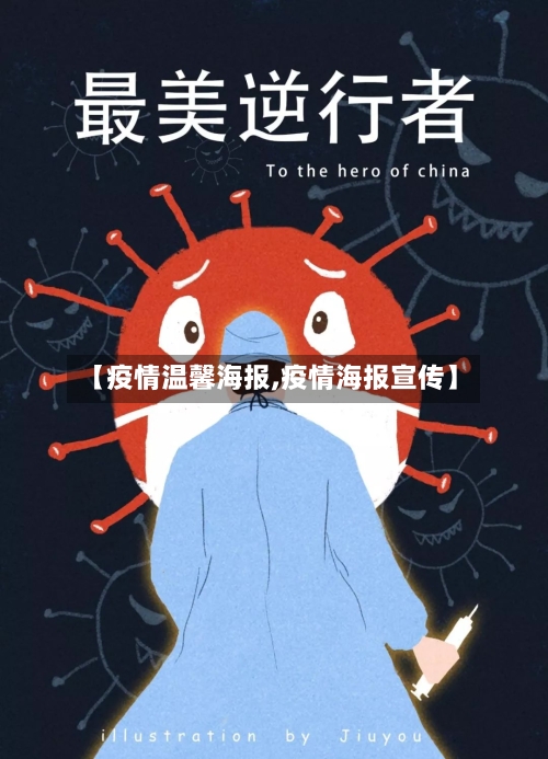 【疫情温馨海报,疫情海报宣传】-第2张图片