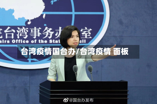 台湾疫情国台办/台湾疫情 面板