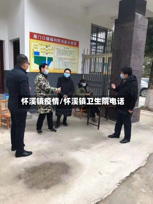 怀溪镇疫情/怀溪镇卫生院电话