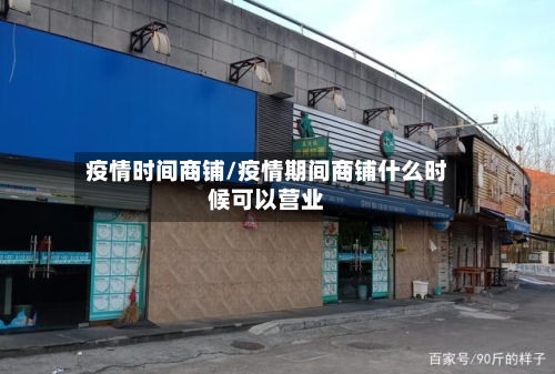 疫情时间商铺/疫情期间商铺什么时候可以营业-第2张图片
