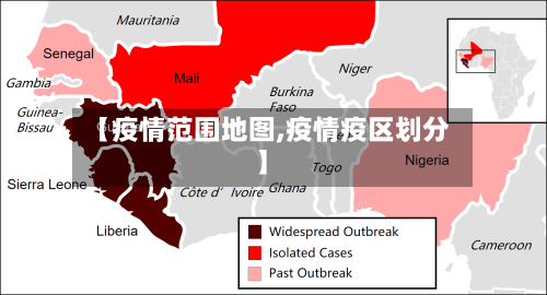 【疫情范围地图,疫情疫区划分】