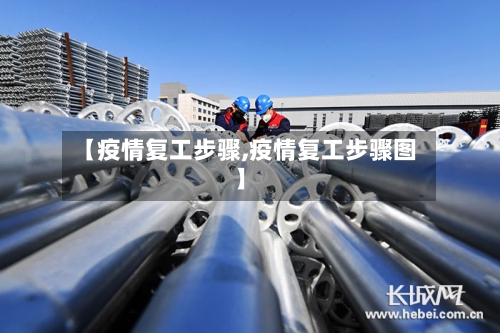 【疫情复工步骤,疫情复工步骤图】