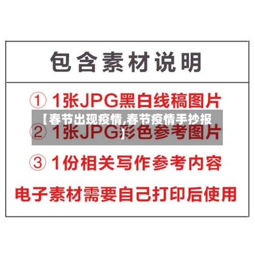 【春节出现疫情,春节疫情手抄报】
