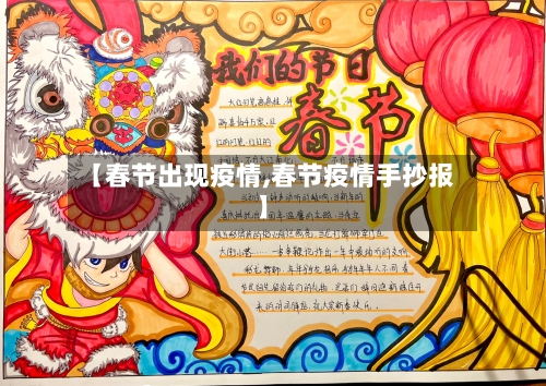 【春节出现疫情,春节疫情手抄报】-第2张图片